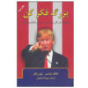 Think Big and Kick Ass in Business and Life Book by Donald Trump and Bill Zanker (Farsi)