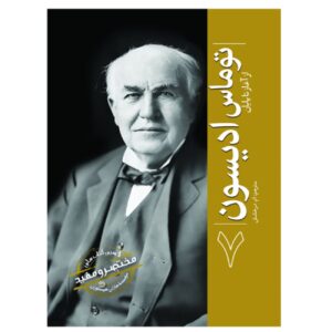 Thomas Edison From Beginning to End by Hourly History (Farsi)