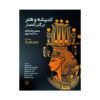 Thought and Art Through the Eras Ancient Egypt by Edward Bleiberg (Farsi)