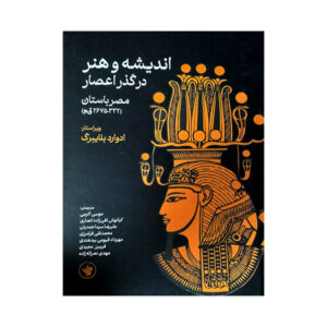 Thought and Art Through the Eras: Ancient Egypt by Edward Bleiberg (Farsi)