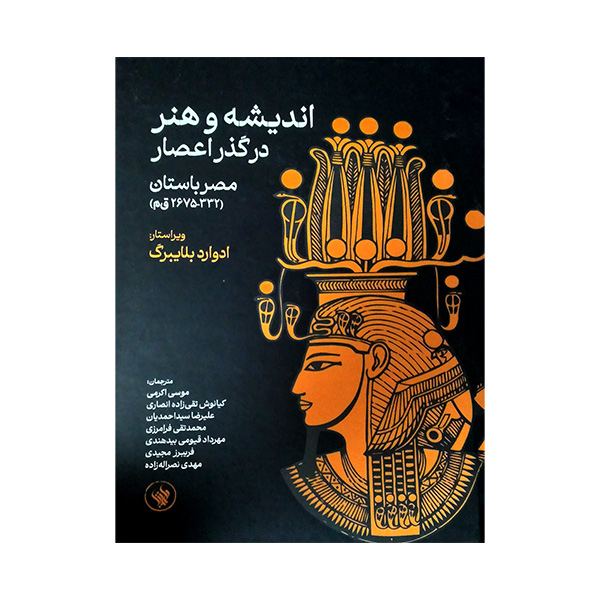Thought and Art Through the Eras: Ancient Egypt by Edward Bleiberg (Farsi)