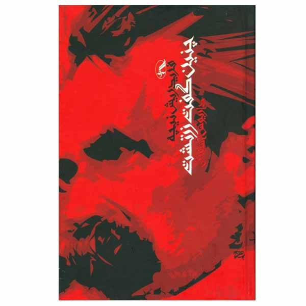 Thus Spoke Zarathustra Book by Friedrich Nietzsche (Farsi) – Translated by Dariush Ashouri