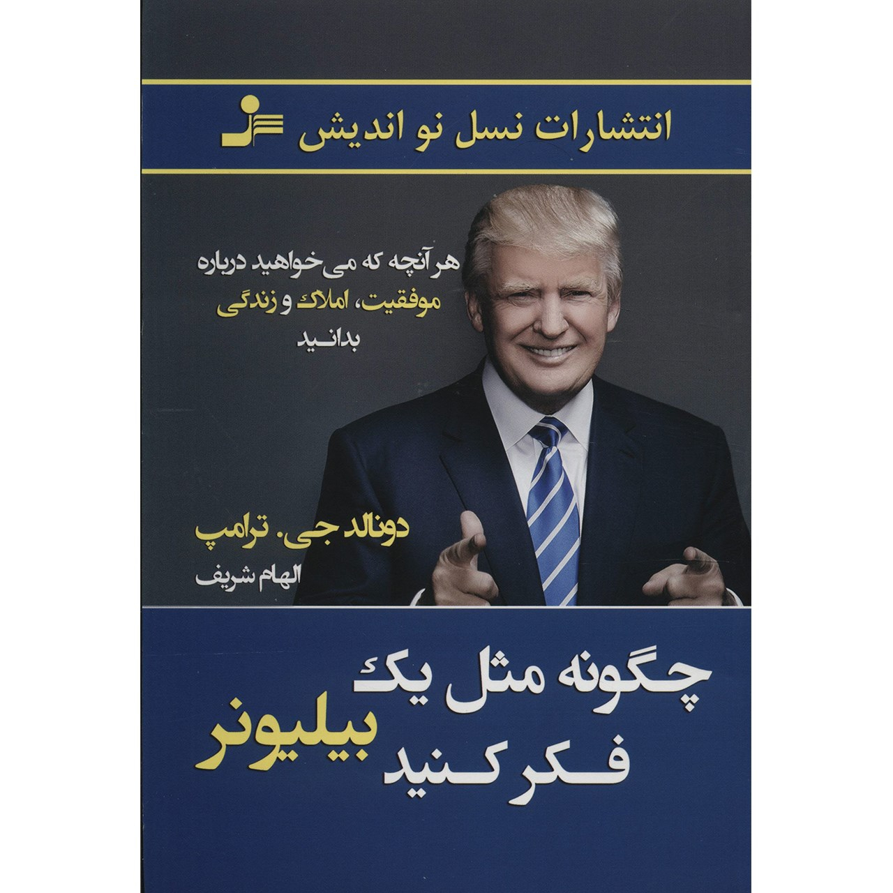 Trump: Think Like a Billionaire Book by Donald Trump and Meredith McIver (Farsi)