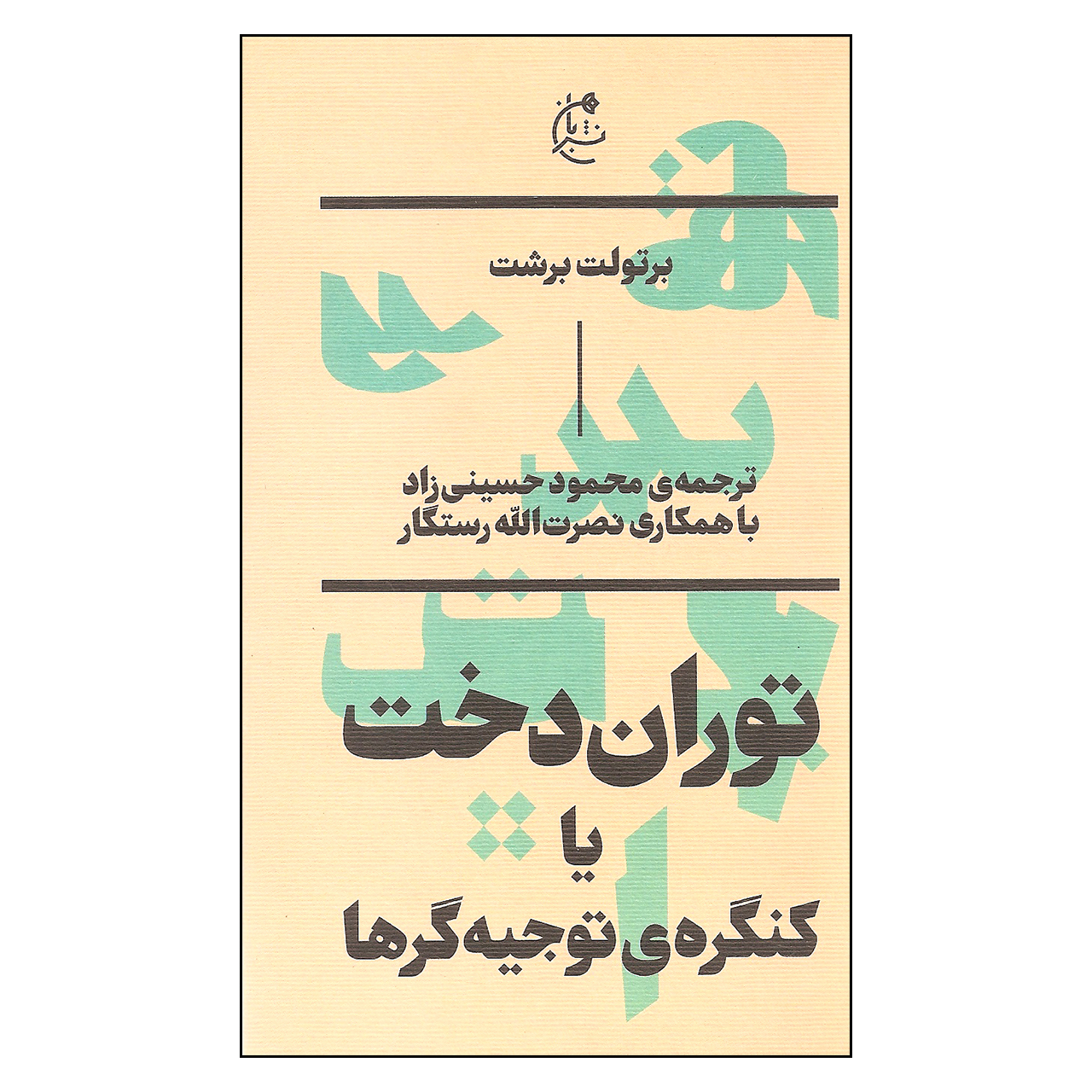 Turandot by Bertolt Brecht (Farsi)