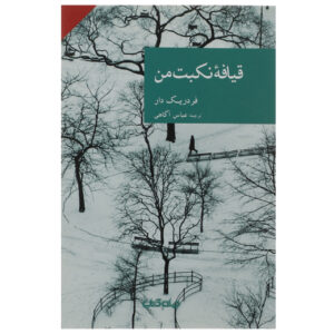 Une gueule comme la mienne by Frédéric Dard (Farsi)