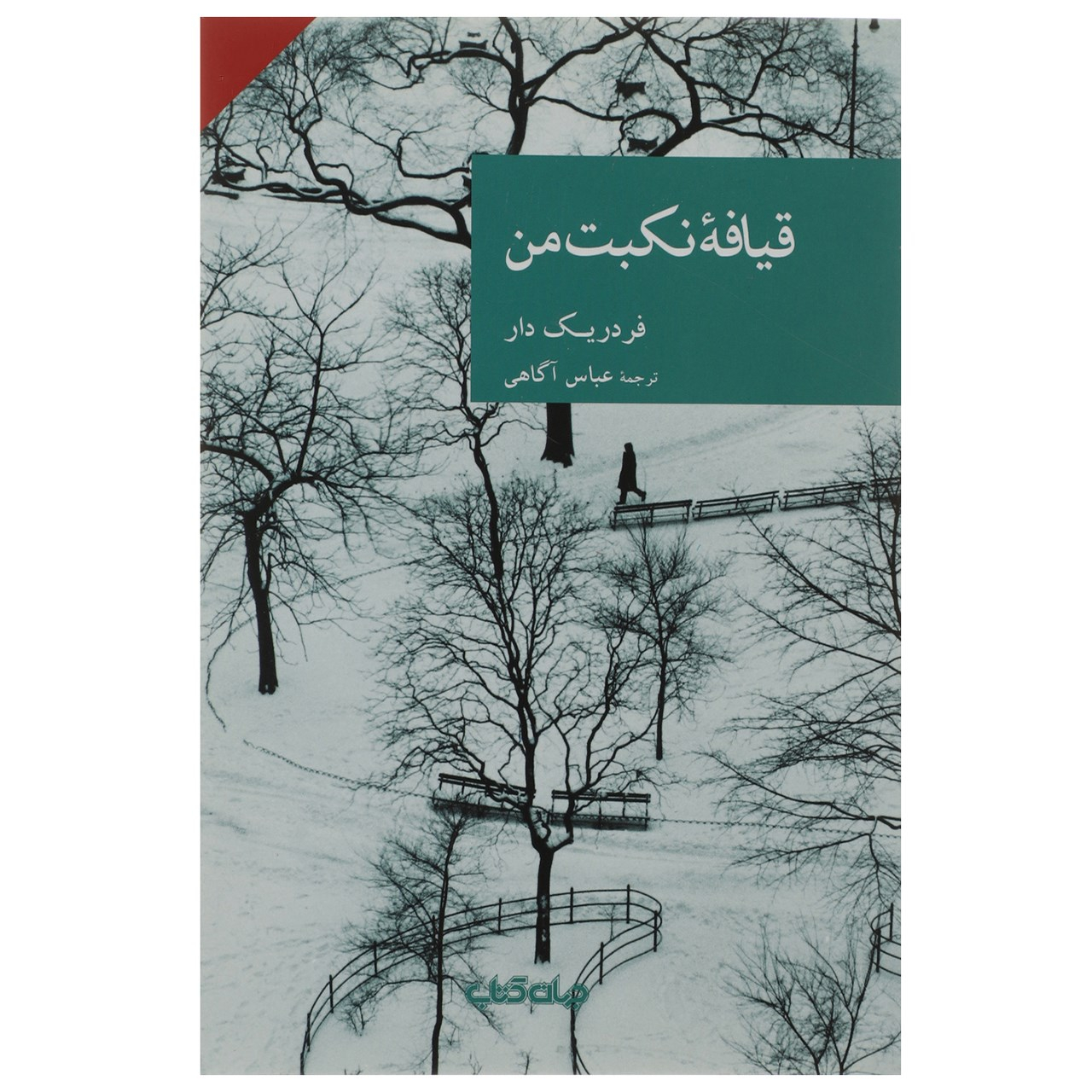Une gueule comme la mienne by Frédéric Dard (Farsi)