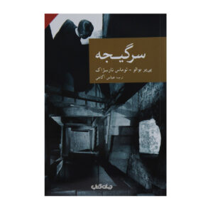 Vertigo by Pierre Boileau (Farsi)