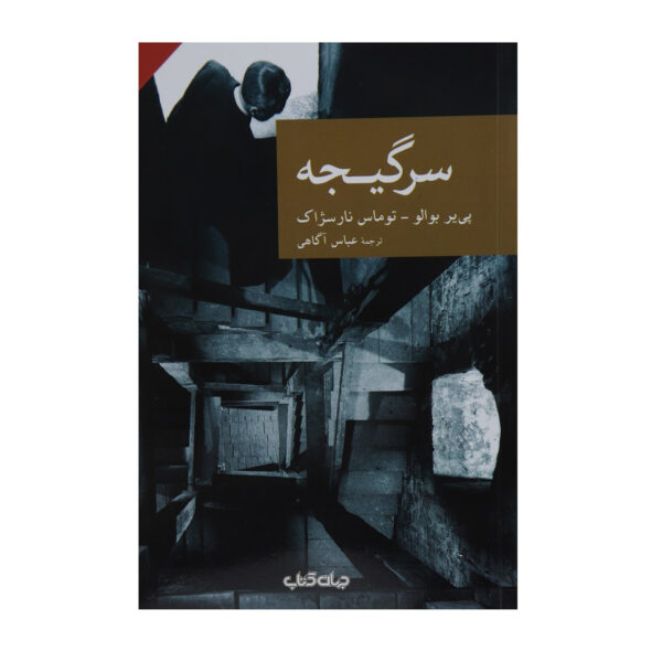 Vertigo by Pierre Boileau (Farsi)