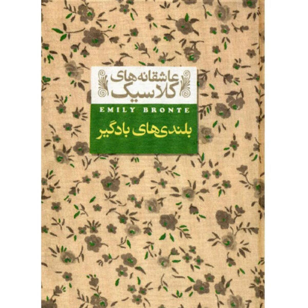 Watheirng heights by Emily Brontë (Farsi)