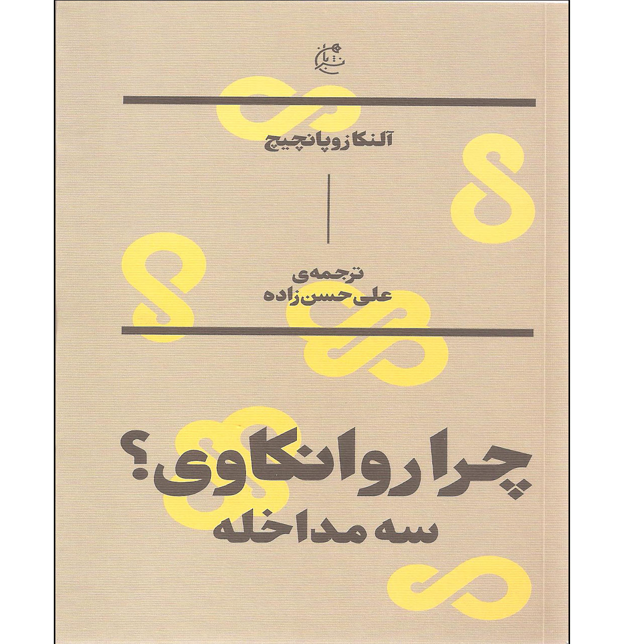 Why Psychoanalysis? Three Interventions Book by Alenka Zupančič (Farsi)