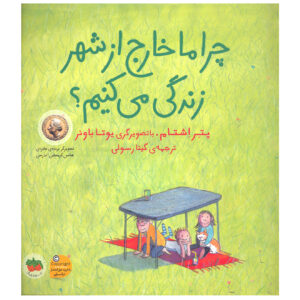 Why we live outside town by Peter Stamm (Farsi)