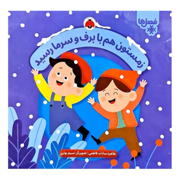 Winter Has Arrived with Snow and Cold by Tahereh Sadat Fatemi (Farsi)