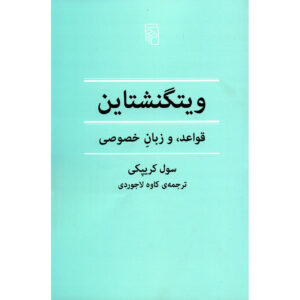 Wittgenstein on Rules and Private Language Book by Saul Kripke (Farsi)