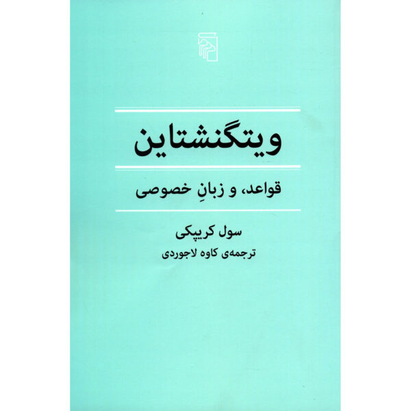 Wittgenstein on Rules and Private Language Book by Saul Kripke (Farsi)