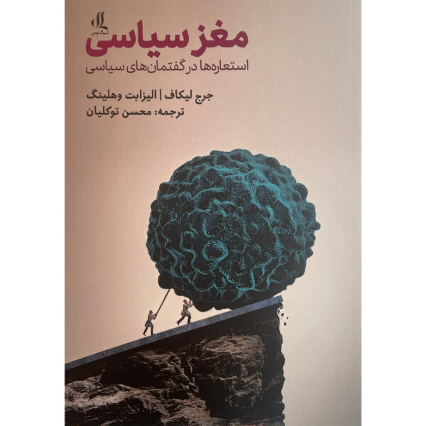 Your Brain’s Politics Book by George Lakoff (Farsi)