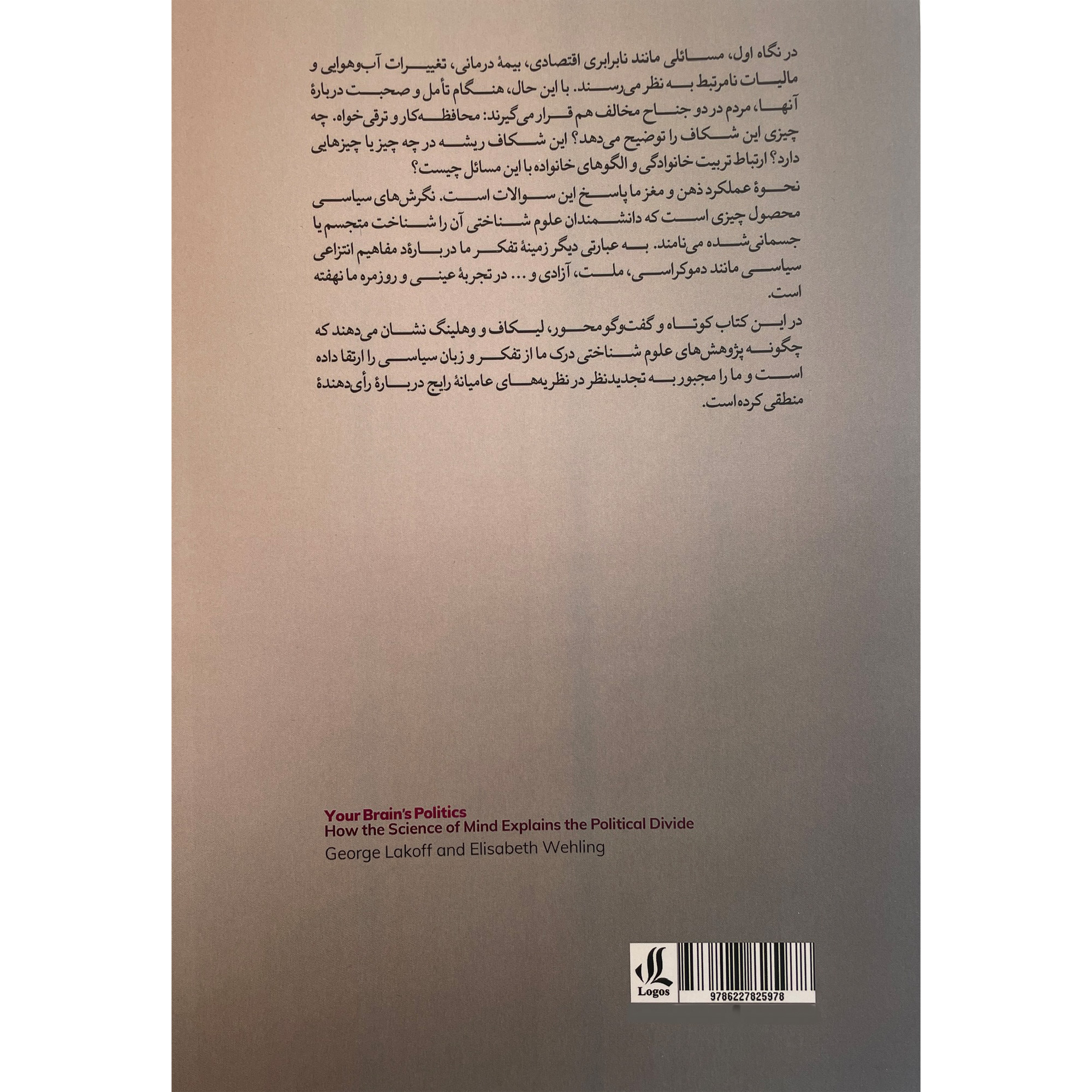 Your Brain’s Politics Book by George Lakoff (Farsi)