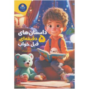 Five-Minute Stories: Over 50 Tales and Fables by Cottage Door Press (Farsi)