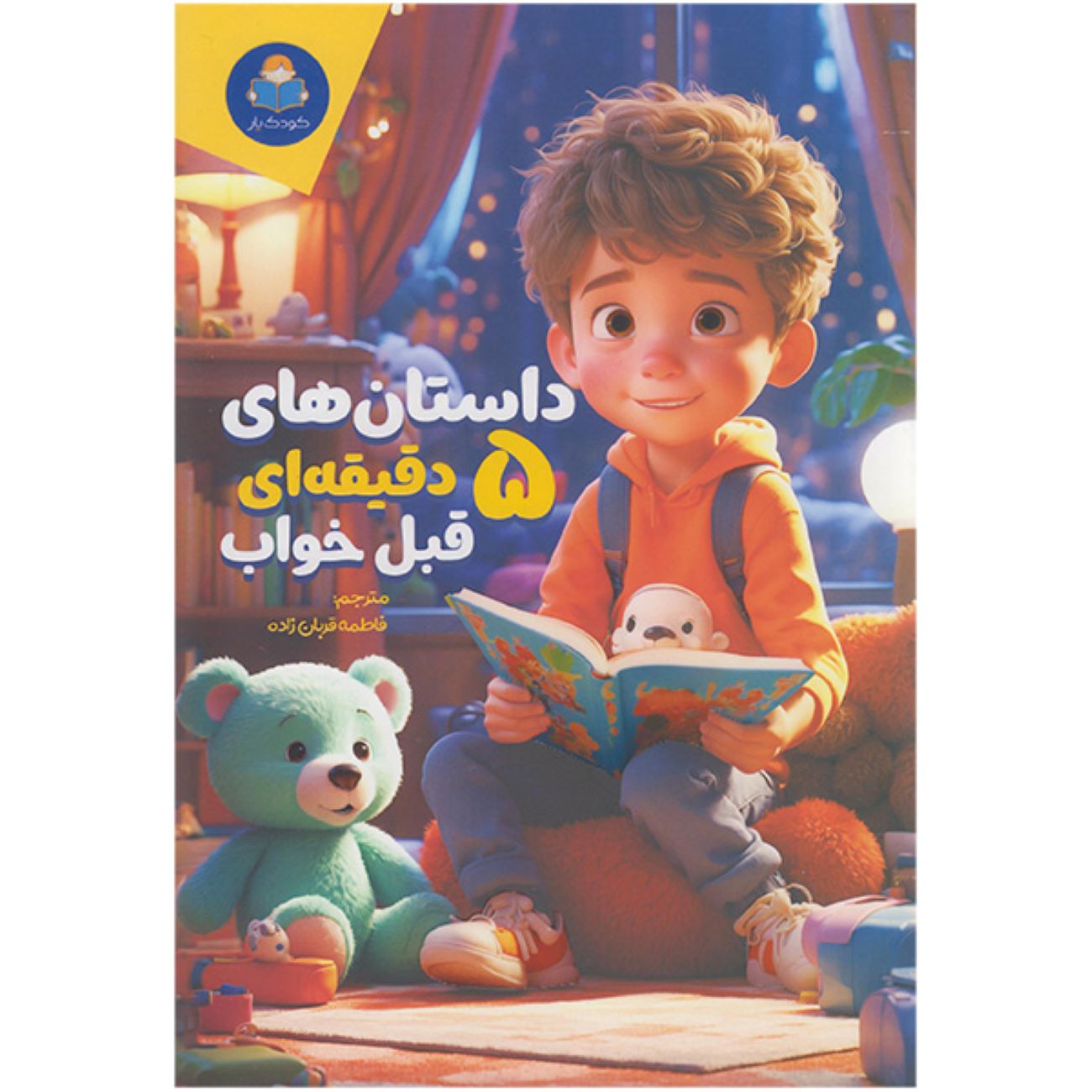 Five-Minute Stories: Over 50 Tales and Fables by Cottage Door Press (Farsi)