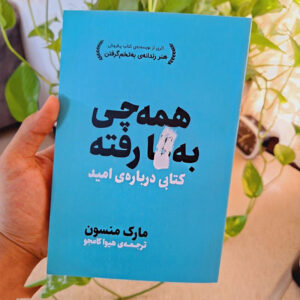 Everything Is F***ed Book by Mark Manson (Farsi Edition)