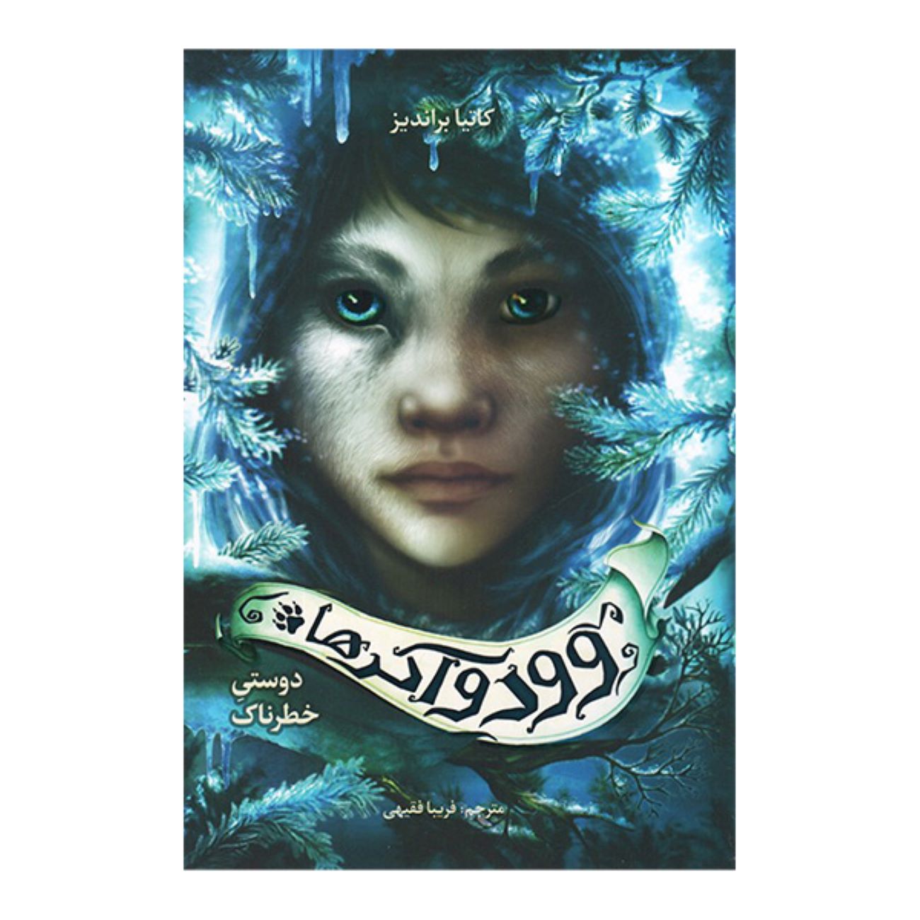 A Dangerous Friendship (Wood walkers) by Katja Brandis (Farsi)