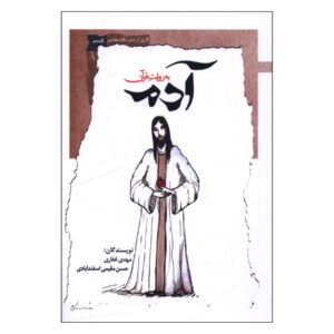 Adam in the Qur’an By Mehdi Ghaffari and Hassan Moghimi Esfandabadi