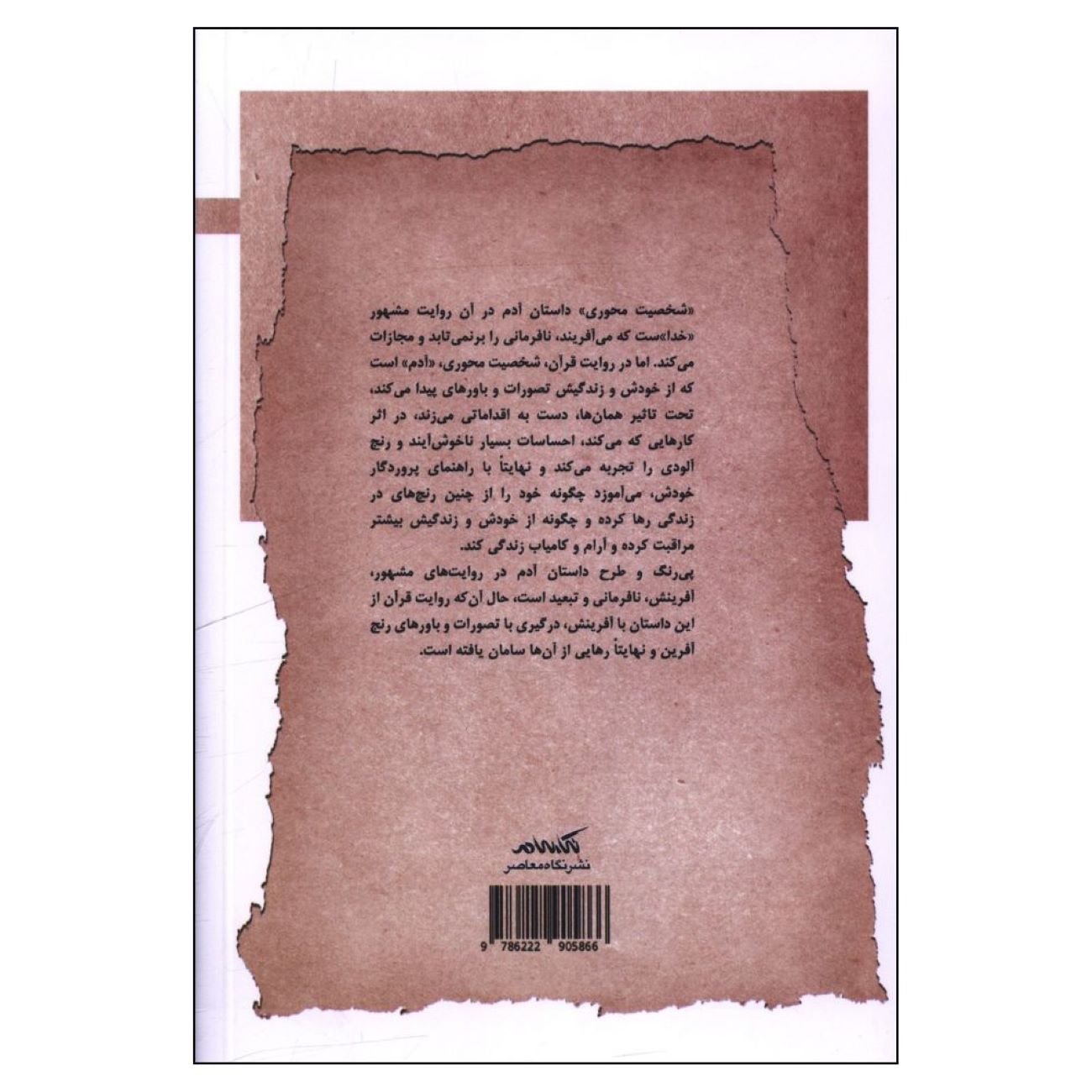 Adam in the Qur’an By Mehdi Ghaffari and Hassan Moghimi Esfandabadi