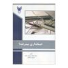 Advanced Accounting 1 by Mohammad mehdi Hamidizadeh and Farzin Rezaee