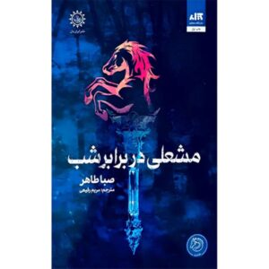 An Ember in the Ashes by Sabaa Tahir (Farsi)
