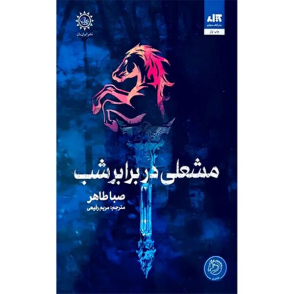 An Ember in the Ashes by Sabaa Tahir (Farsi)