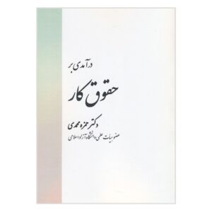 An Introduction to Labor Law by Hamzeh Mohammadi