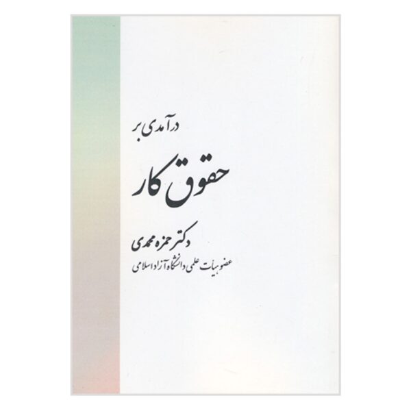 An Introduction to Labor Law by Hamzeh Mohammadi