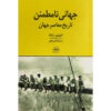 An Uncertain World Contemporary Global History Antonio Zapata (Farsi)