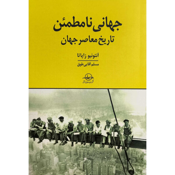 An Uncertain World: Contemporary Global History Antonio Zapata (Farsi)