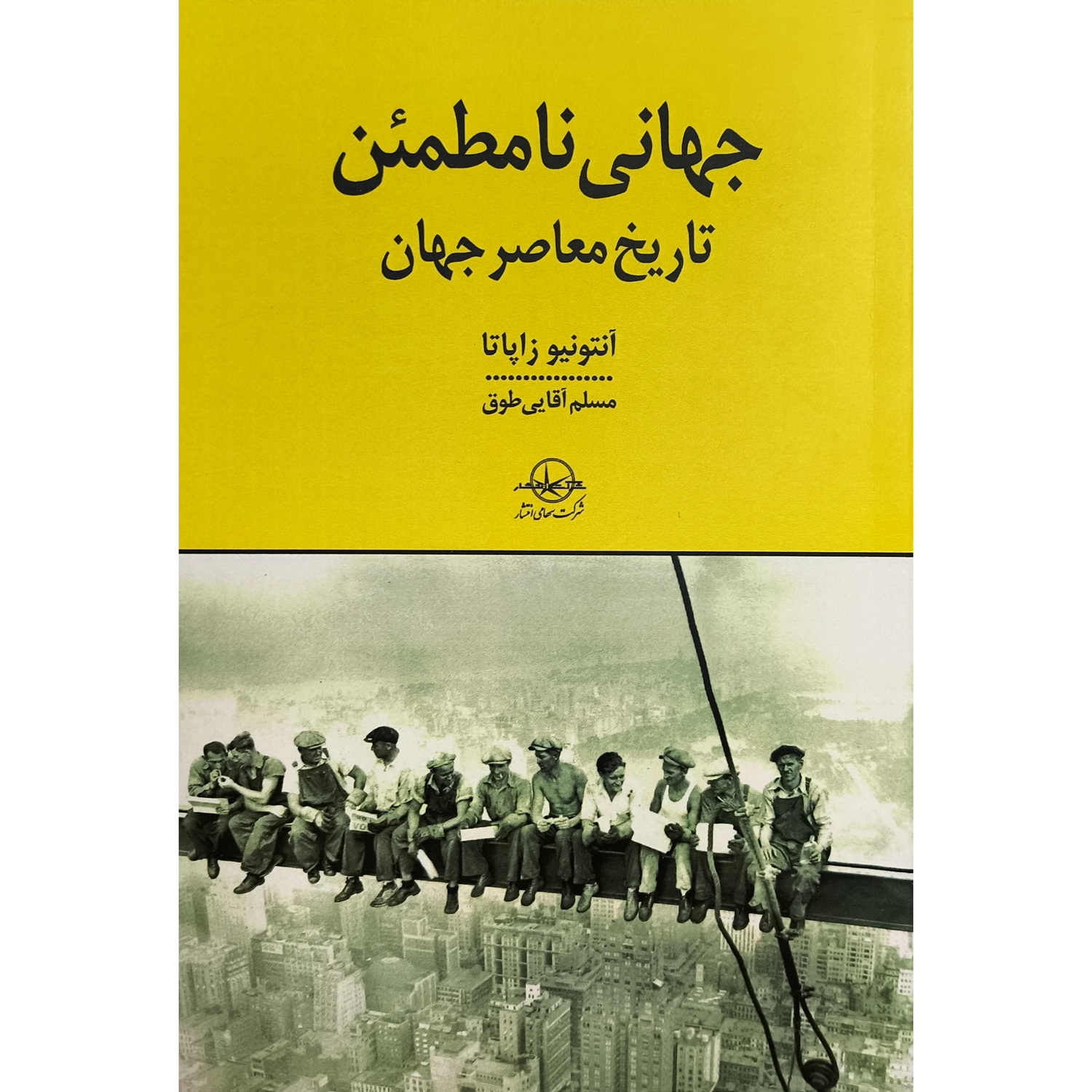 An Uncertain World: Contemporary Global History Antonio Zapata (Farsi)