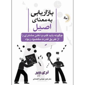 Authentic Marketing by Larry Weber (Farsi)