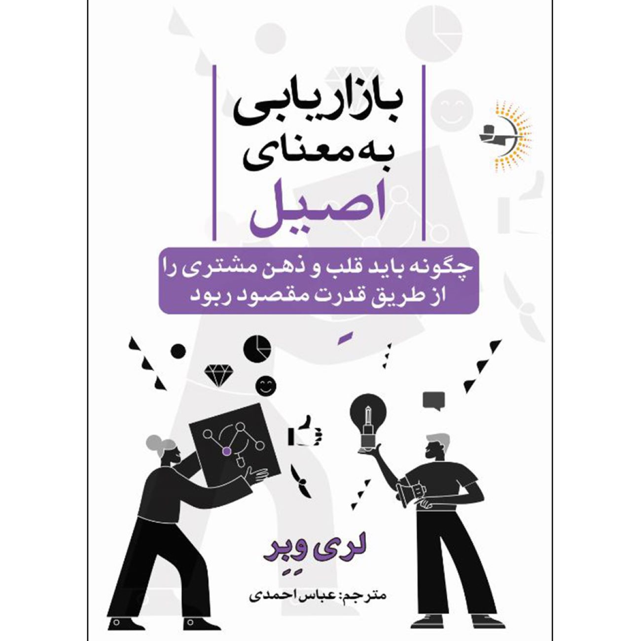 Authentic Marketing by Larry Weber (Farsi)