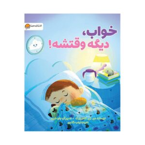 Bedtime, Here I Come! by D.J. Steinberg (Farsi)