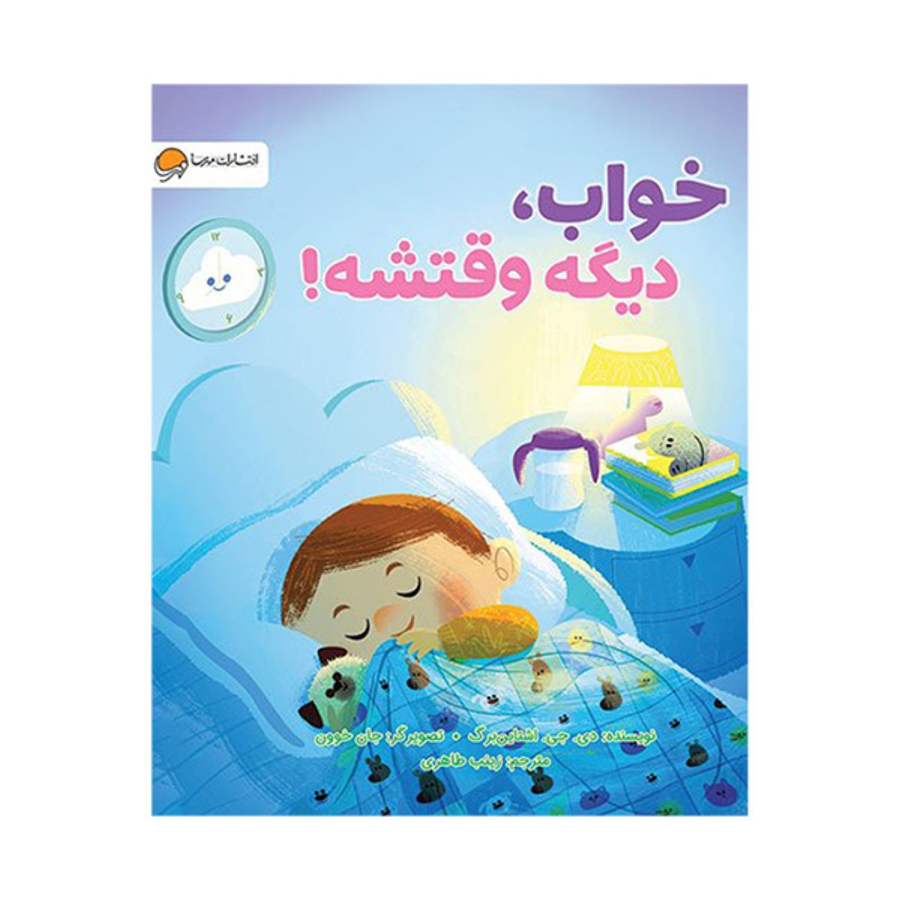 Bedtime, Here I Come! by D.J. Steinberg (Farsi)