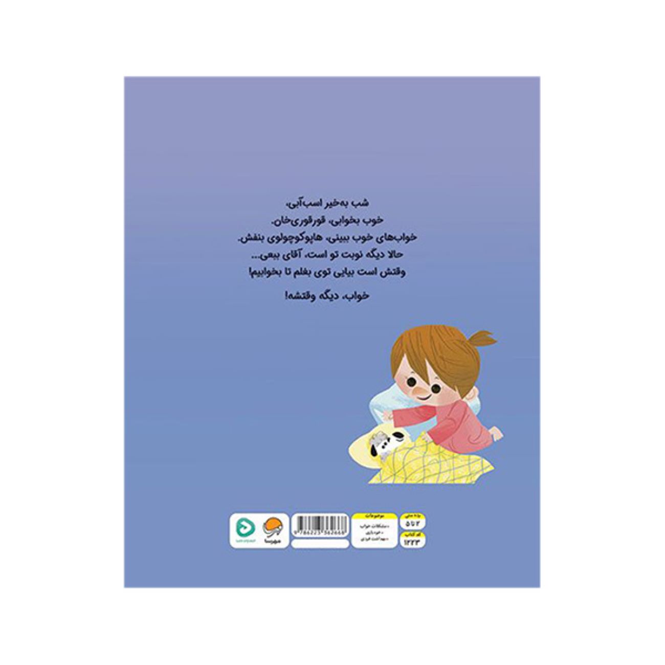 Bedtime, Here I Come! by D.J. Steinberg (Farsi)