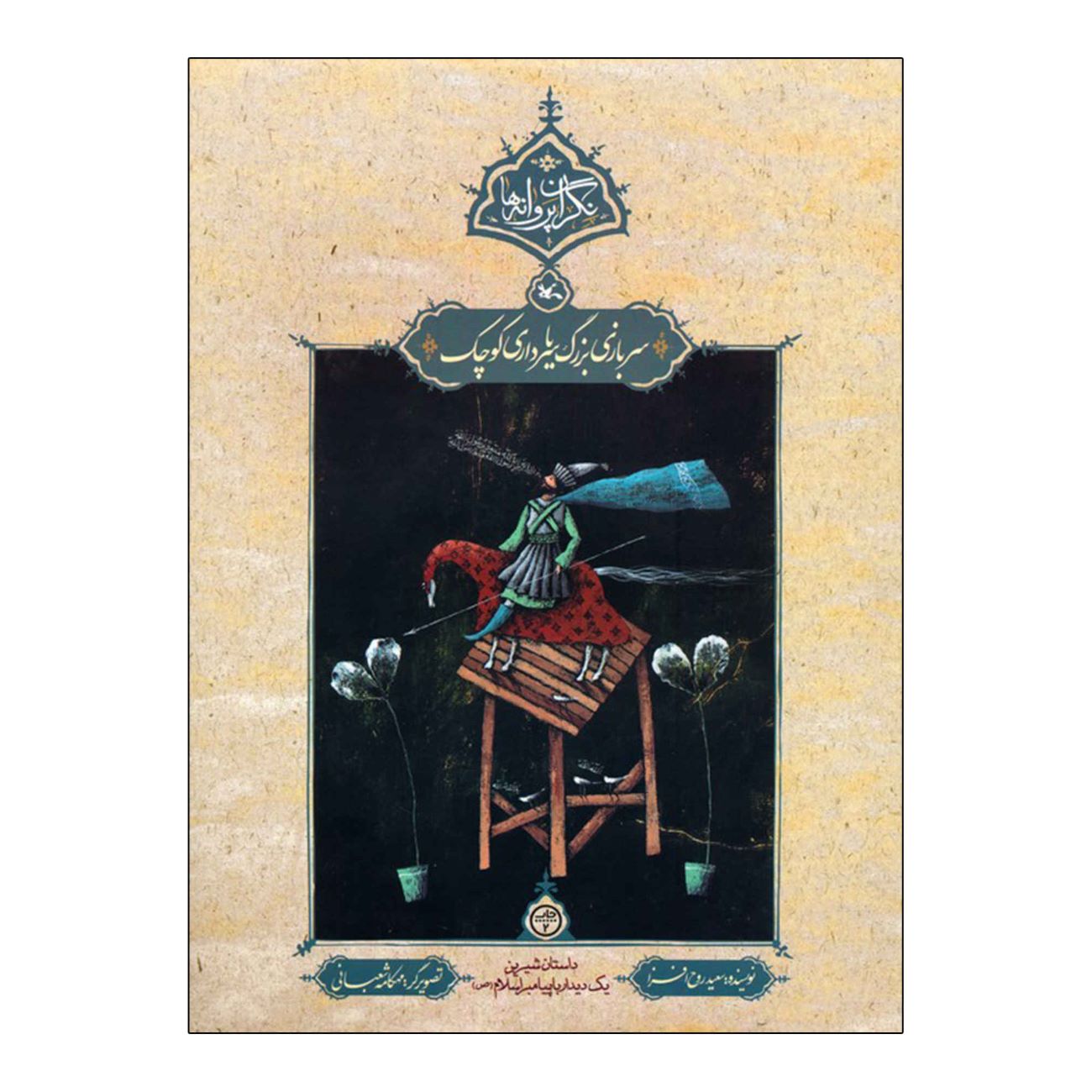 Big Soldier or Small Commander by Saeed Rooh Afza