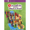 Brain Club 1 Numbers and Letters by Mohaddeseh Katebi and Hamed Ekhtiari (Farsi)