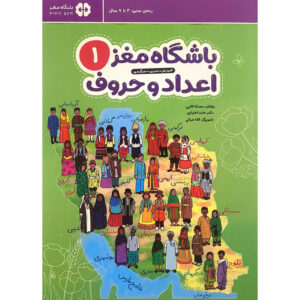 Brain Club 1: Numbers and Letters by Mohaddeseh Katebi and Hamed Ekhtiari (Farsi)