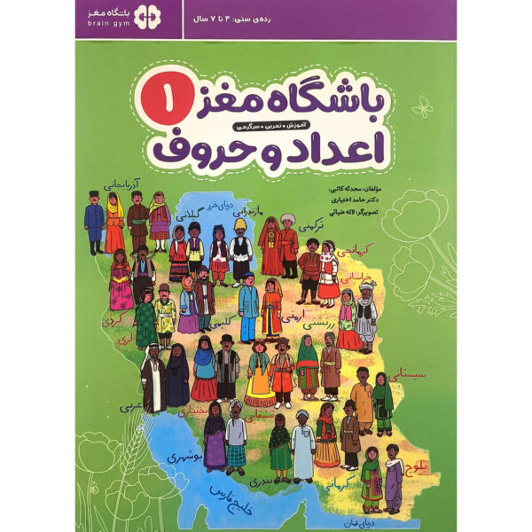 Brain Club 1: Numbers and Letters by Mohaddeseh Katebi and Hamed Ekhtiari