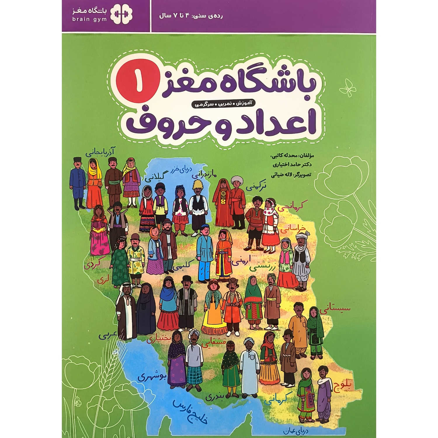 Brain Club 1: Numbers and Letters by Mohaddeseh Katebi and Hamed Ekhtiari