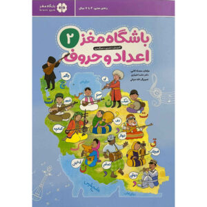 Brain Club 2: Numbers and Letters by Mohaddeseh Katebi and Hamed Ekhtiari (Farsi)
