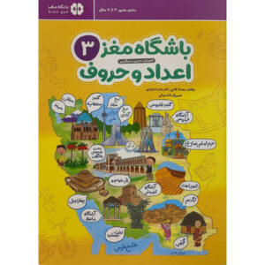 Brain Club 3: Numbers and Letters by Mohaddeseh Katebi and Hamed Ekhtiari (Farsi)