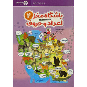 Brain Club 4: Numbers and Letters by Mohaddeseh Katebi and Hamed Ekhtiari (Farsi)