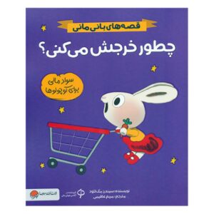 Bunny Money: How Do You Spend It? by Cinders McLeod (Farsi)