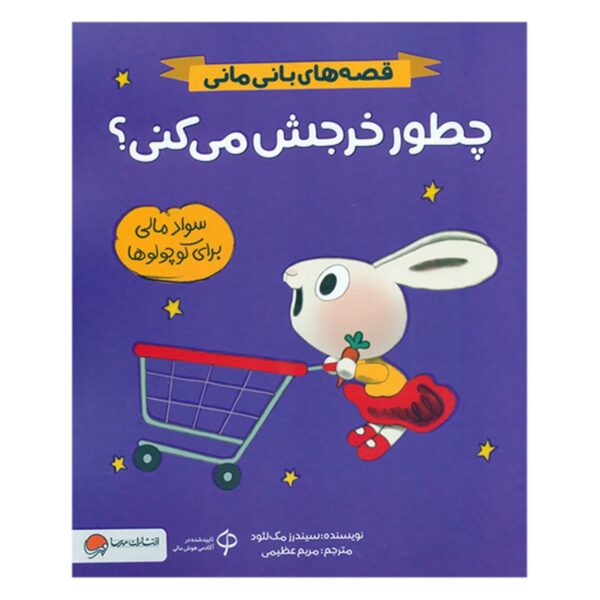 Bunny Money: How Do You Spend It? by Cinders McLeod (Farsi)