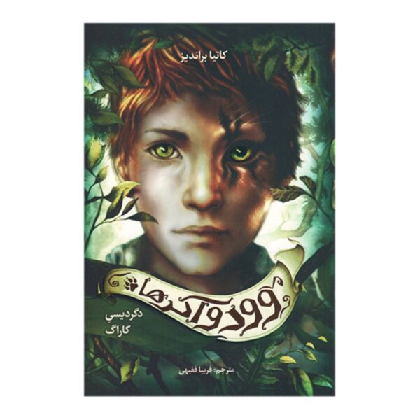 Carag’s Transformation (Woodwalkers) by Katja Brandis (Farsi)